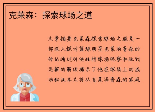 克莱森：探索球场之道