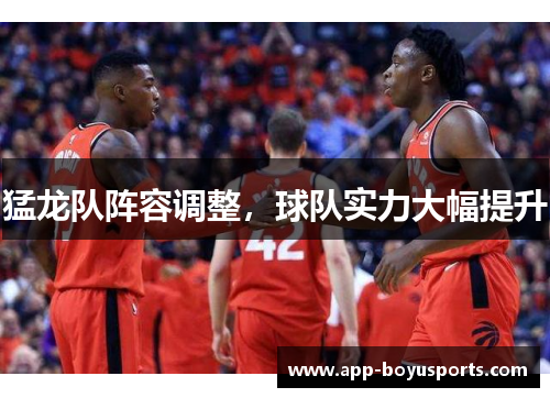 猛龙队阵容调整，球队实力大幅提升