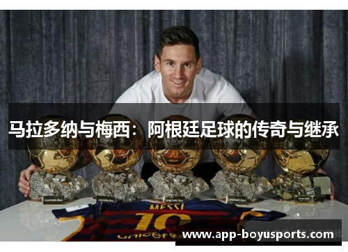 马拉多纳与梅西：阿根廷足球的传奇与继承