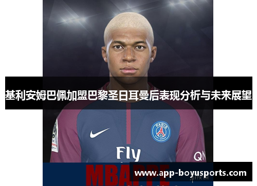基利安姆巴佩加盟巴黎圣日耳曼后表现分析与未来展望