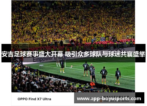 安吉足球赛事盛大开幕 吸引众多球队与球迷共襄盛举