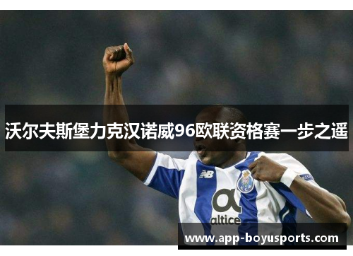 沃尔夫斯堡力克汉诺威96欧联资格赛一步之遥