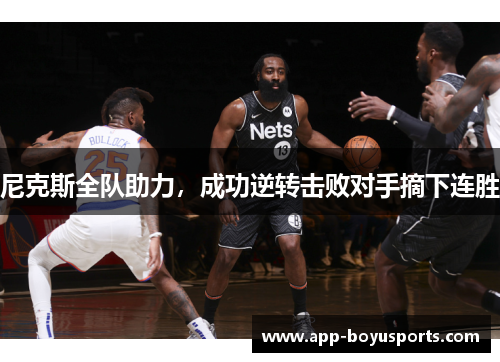 尼克斯全队助力，成功逆转击败对手摘下连胜