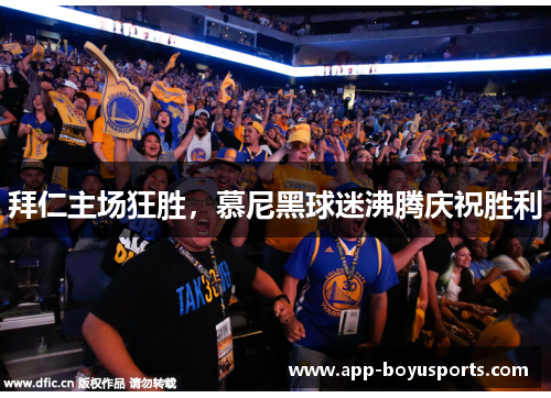 拜仁主场狂胜，慕尼黑球迷沸腾庆祝胜利