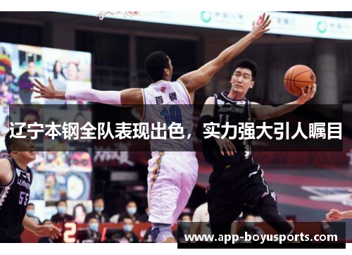 辽宁本钢全队表现出色，实力强大引人瞩目