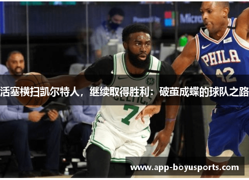 活塞横扫凯尔特人，继续取得胜利：破茧成蝶的球队之路