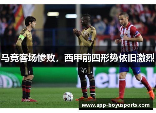 马竞客场惨败，西甲前四形势依旧激烈
