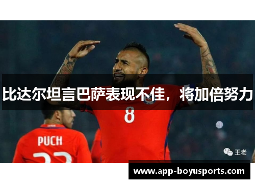 比达尔坦言巴萨表现不佳，将加倍努力