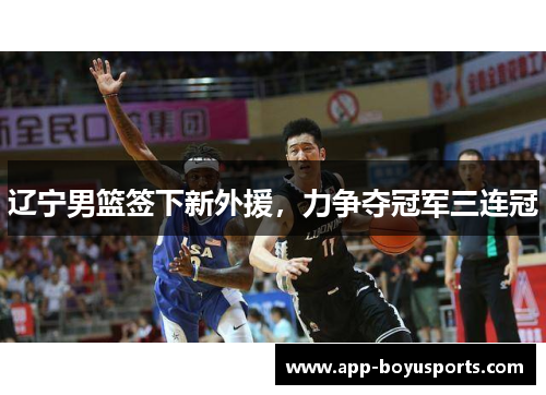 辽宁男篮签下新外援，力争夺冠军三连冠