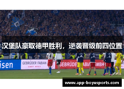 汉堡队豪取德甲胜利，逆袭晋级前四位置