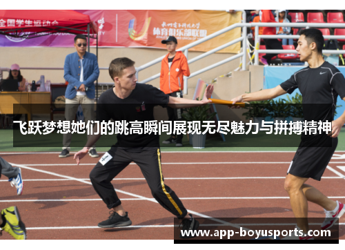 飞跃梦想她们的跳高瞬间展现无尽魅力与拼搏精神