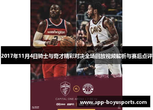 2017年11月4日骑士与奇才精彩对决全场回放视频解析与赛后点评
