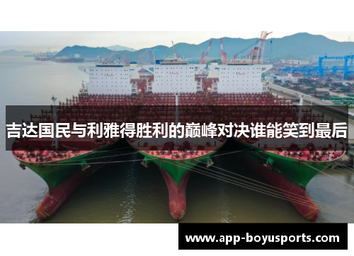 吉达国民与利雅得胜利的巅峰对决谁能笑到最后