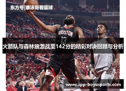 火箭队与森林狼激战至142分的精彩对决回顾与分析