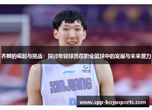 齐麟的崛起与挑战：探讨年轻球员在职业篮球中的发展与未来潜力