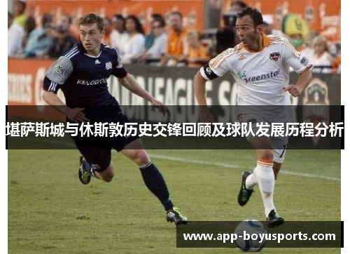 堪萨斯城与休斯敦历史交锋回顾及球队发展历程分析