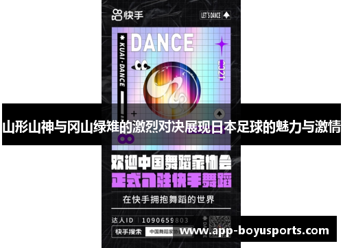 山形山神与冈山绿雉的激烈对决展现日本足球的魅力与激情