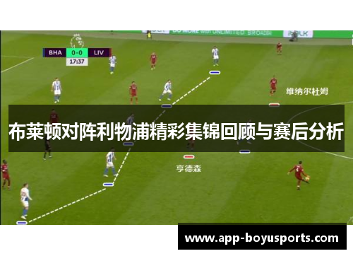 布莱顿对阵利物浦精彩集锦回顾与赛后分析