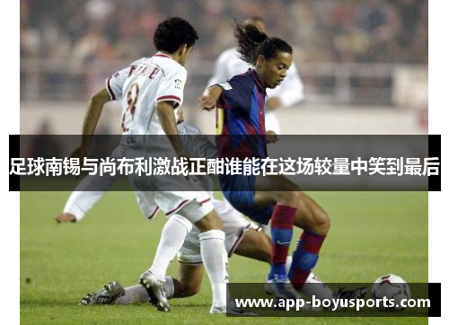 足球南锡与尚布利激战正酣谁能在这场较量中笑到最后