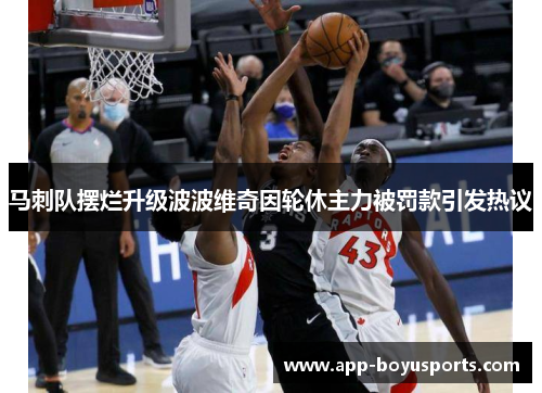 马刺队摆烂升级波波维奇因轮休主力被罚款引发热议