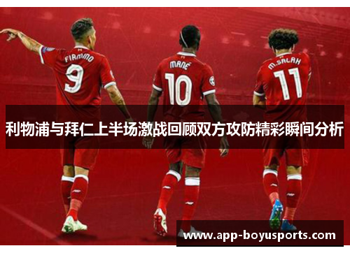 利物浦与拜仁上半场激战回顾双方攻防精彩瞬间分析