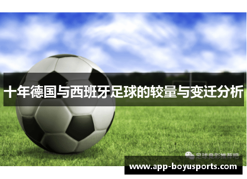 十年德国与西班牙足球的较量与变迁分析