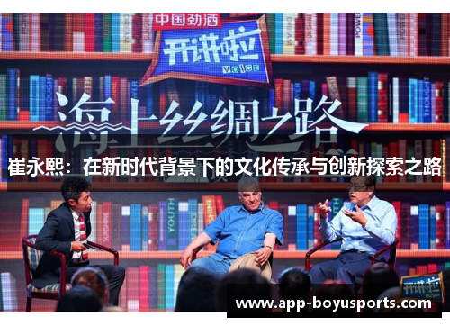 崔永熙：在新时代背景下的文化传承与创新探索之路