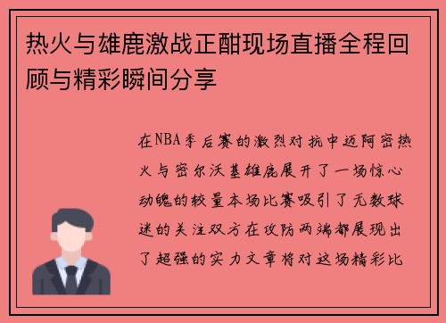 热火与雄鹿激战正酣现场直播全程回顾与精彩瞬间分享