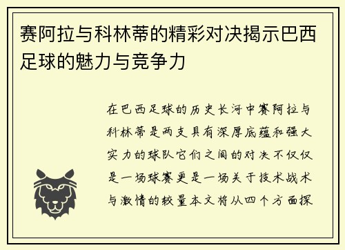赛阿拉与科林蒂的精彩对决揭示巴西足球的魅力与竞争力