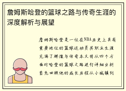 詹姆斯哈登的篮球之路与传奇生涯的深度解析与展望